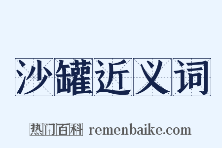 沙罐近义词是什么意思的图片